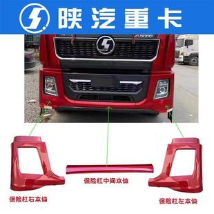 陕汽德龙X5000大灯框保险杠左右段大灯包角灯罩边框杠中间本体
