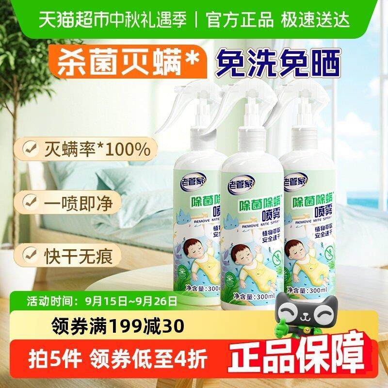 老管家植物除菌除螨喷雾3瓶家用床被子免洗杀菌去螨虫床垫非包,居家日用,除螨喷雾,淘宝优惠券,粉丝福利购,淘宝优惠卷