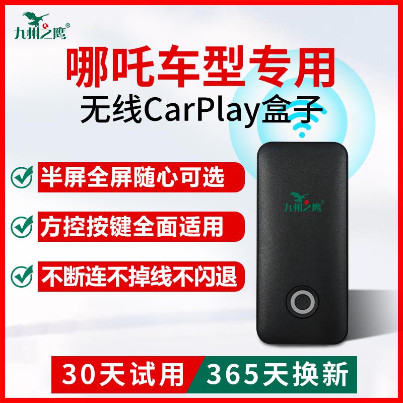 哪咤车载无线 线carplay盒子适用S/U/L/X/V/GT车机智能互联模块升
