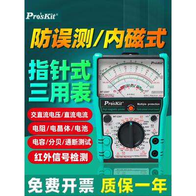 宝工MT-2207-C指针式防误测三用电表内外磁高精度万用表2500V/10A
