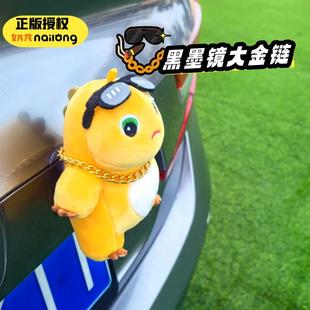 汽车尾部挂件后备箱车外尾挂饰玩偶可爱卡通小奶龙摩托车装 饰公仔