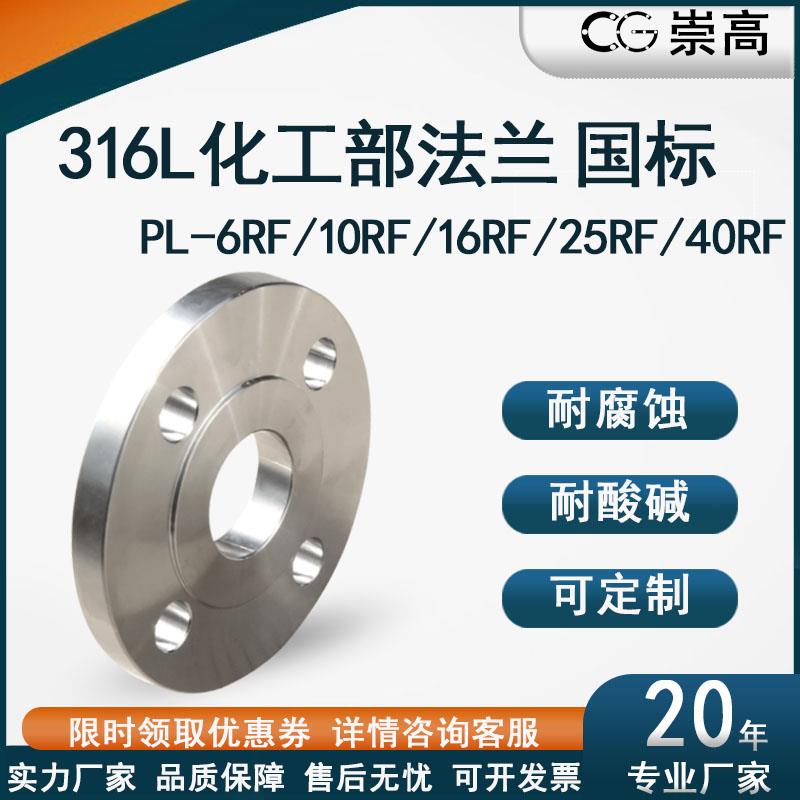 316L法兰PL 化工部法兰国标法兰 HG/T20592 板式平焊法兰10RF16RF