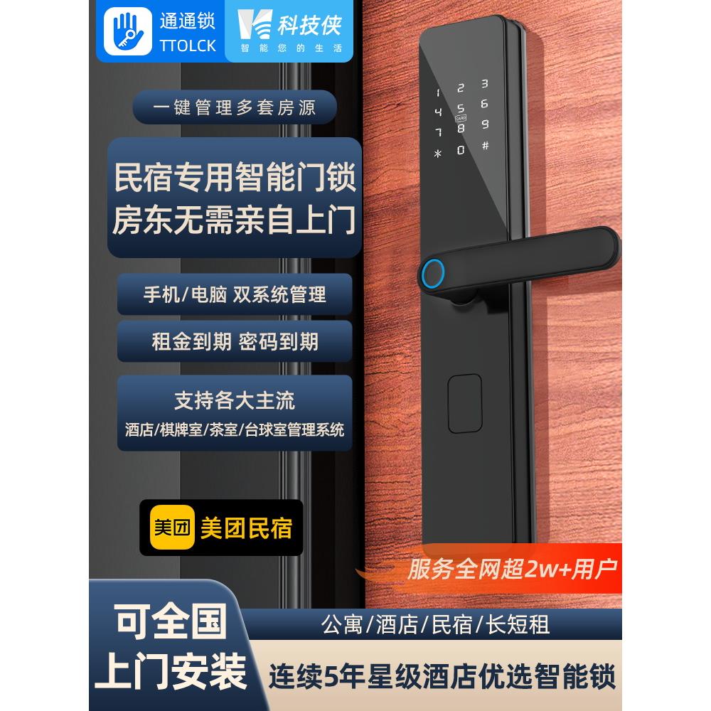 通通锁民宿智能门锁公寓密码锁家用出租房电子锁木门室内门指纹锁