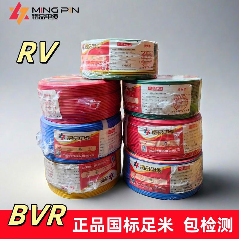 铭品电缆单芯单股RV软铜线BVR/1.5/2.5/4/6平方国标纯铜家装足米