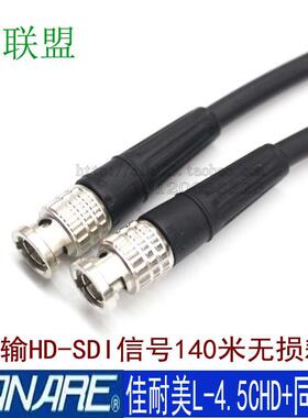 佳耐美L-4.5CHD+ 75欧HD-SDI同轴线 线 时钟线 线 数字音频影片压