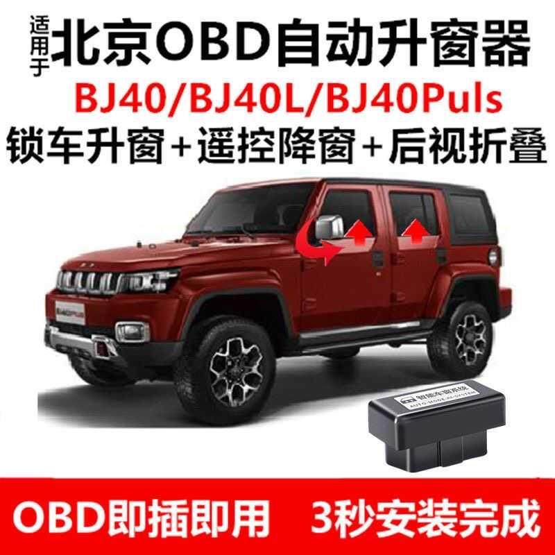 适用北京BJ40PLUSBJ40LS一键自动升降窗后视镜折叠OBD关窗器改装
