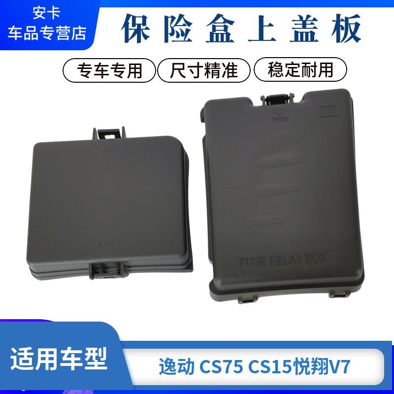 适用长安逸动CS75悦翔V7CS15保险盒上盖发动机舱继电器保险丝盖板