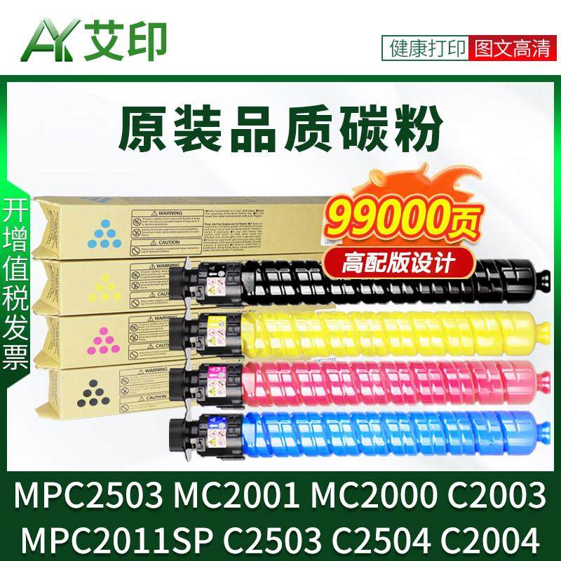 适用理光MP C2011SP粉盒MP C2503C型墨粉MC2001 MC2000ew MC2500