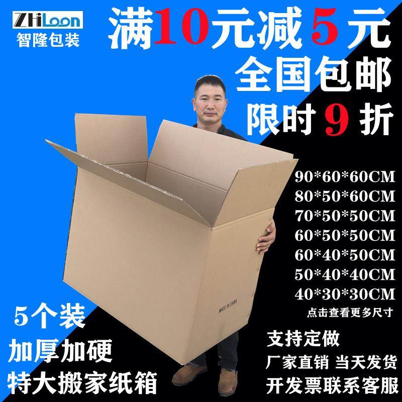 5个装通用搬家纸箱子五层超硬快递打包箱特大号收纳箱 周转箱深圳,包装,纸箱,淘宝优惠券,粉丝福利购,淘宝优惠卷