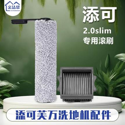 适用于添可清洗地机芙万2.0slim专用配件滚刷滤网滚筒清洁液耗材