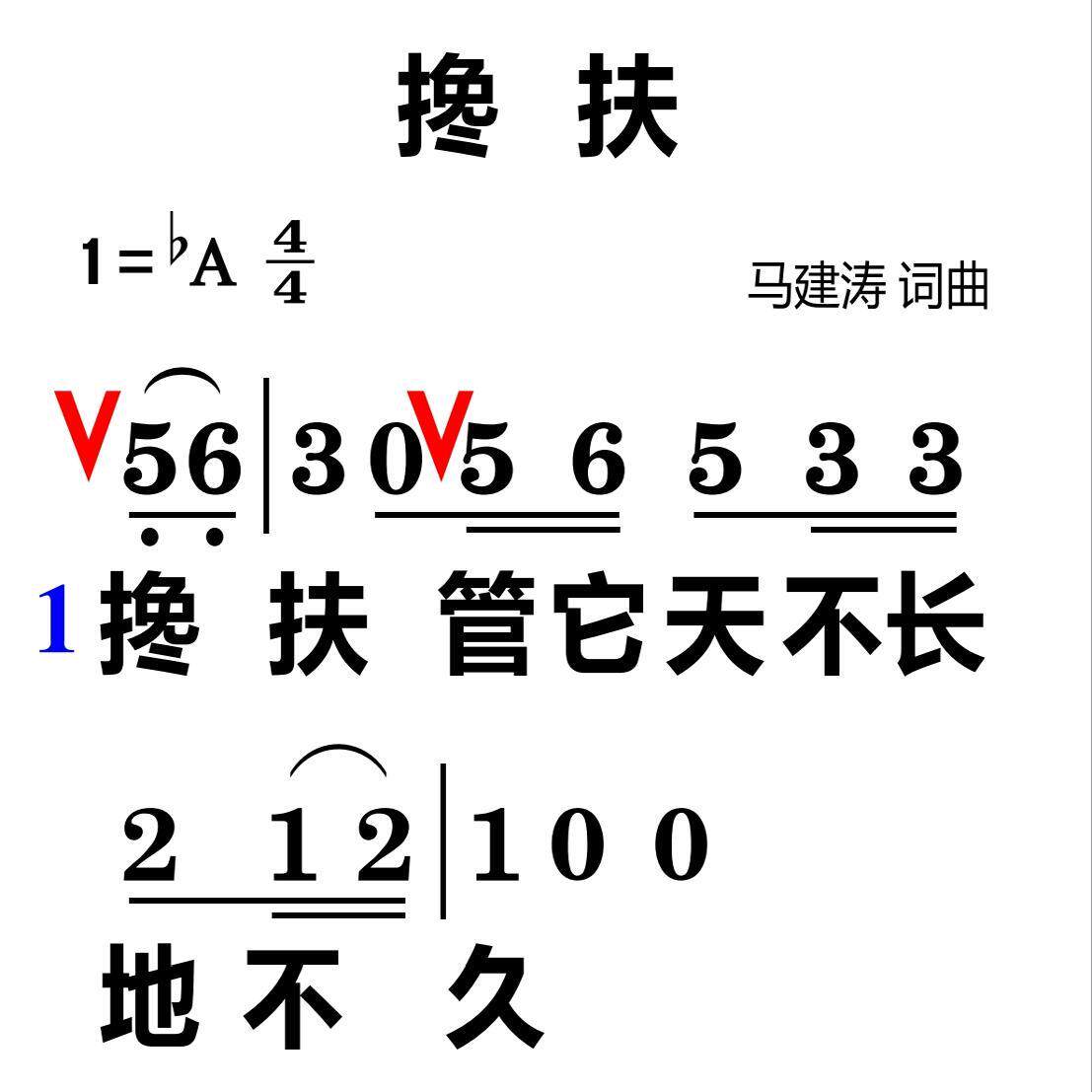 搀扶大字教唱歌简谱主播高清曲谱教学教程主播教学抖音