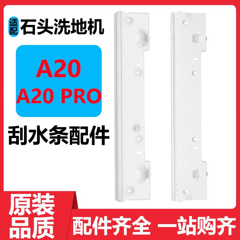 适配石头洗地机A20 PRO刮水条配件A20抗菌滚刷滤网清洁液刮水胶条