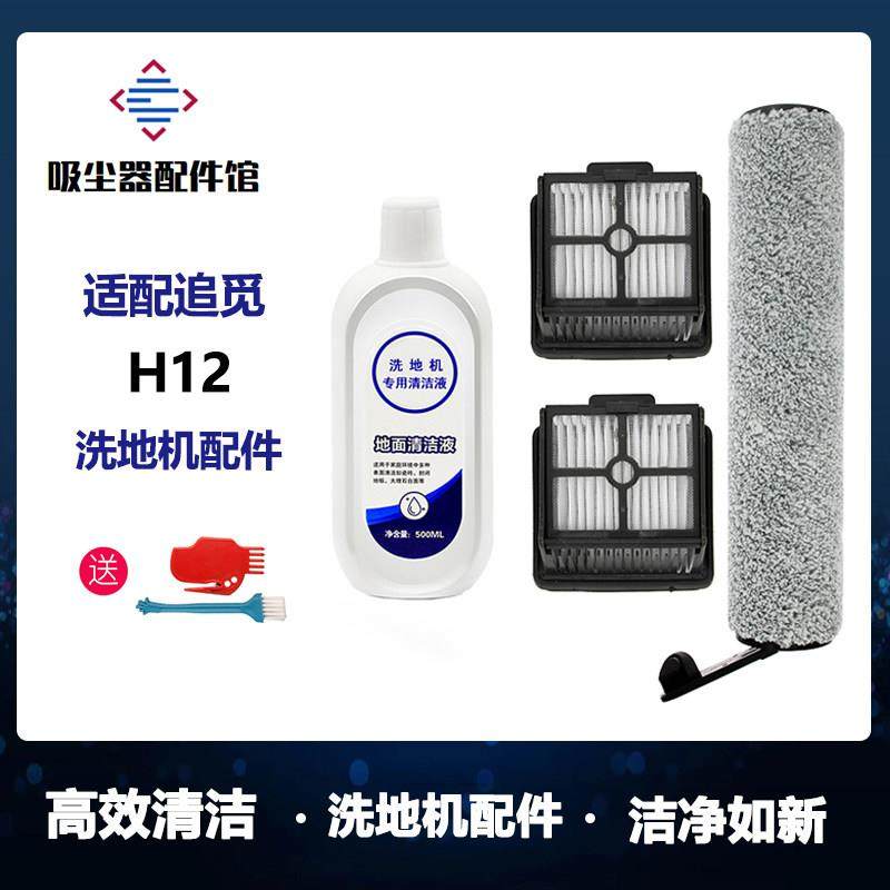 适用追觅洗地机配件H12专用地面清洁液剂滚刷滤芯滤网清洗剂,生活电器,洗地机配件/耗材,淘宝优惠券,粉丝福利购,淘宝优惠卷