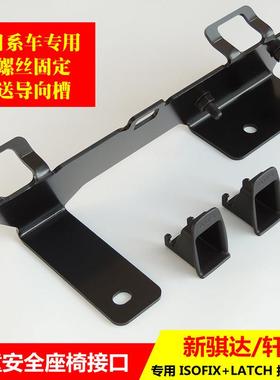 适用轩逸骐达颐达阳光逍客骊威儿童安全座椅ISOFIX接口支架加装