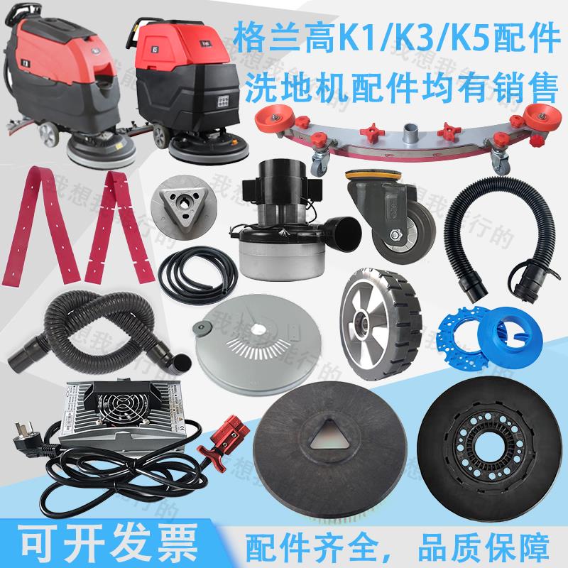 格兰高K1520K5k3501B洗地机吸水胶条刷盘电机针盘轮子吸水管法兰