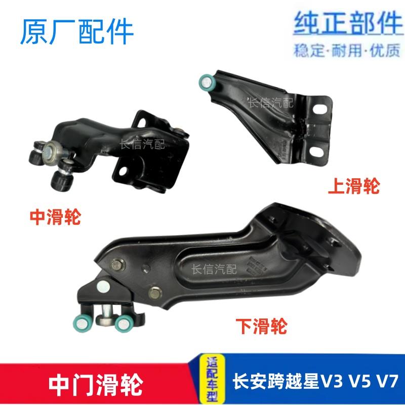 适配长安跨越星V3 V5 V7左右中门上滑轮中滑轮下滑轮铰链支架原厂