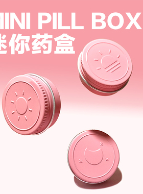 迷你药盒小号随身可爱早午晚分装ADHYRO食品级铝罐10ml便携小药盒