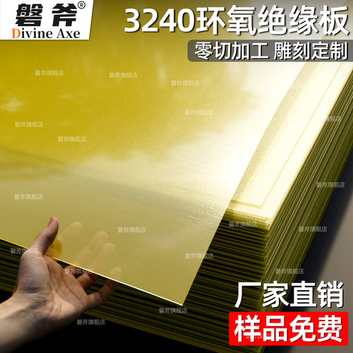 3240 环氧绝缘板 高强度层压板数控加工定制电子设备机械配件切割