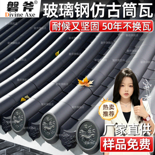 玻璃钢仿古筒瓦 高分子树脂琉璃瓦 徽派别墅自建房农村一体屋顶瓦