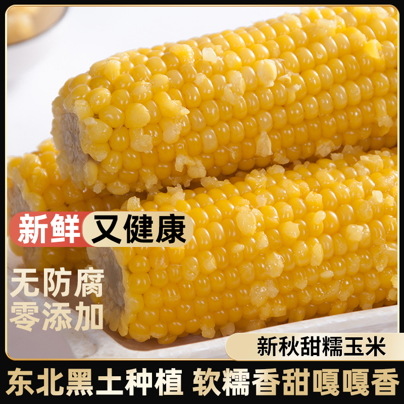 真空包装黑龙江糯玉米新鲜冷藏