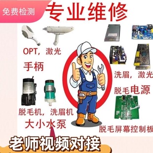 美容仪器维修opt脱毛仪360磁光e光冰点脱毛仪换灯管维修