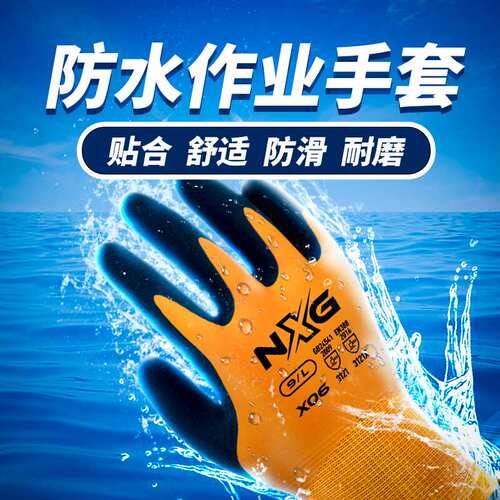 NXG防水耐磨水产作业手套