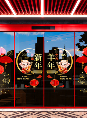 2027羊年窗花新年贴纸保险公司布置新年春节装饰静电玻璃门贴画