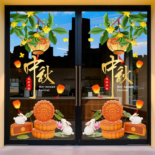 中秋节装饰玻璃门贴纸商场蛋糕点店铺橱窗窗花场景布置静电窗贴画