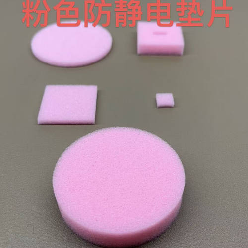 聚氨酯PU海绵粉色防静电电子元件