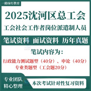 2025辽宁省沈阳市沈河区总工会考试历年真题题库资料公开招聘工会社会工作者考试题库资料工会社工笔试工会法工会章程综合能力测试