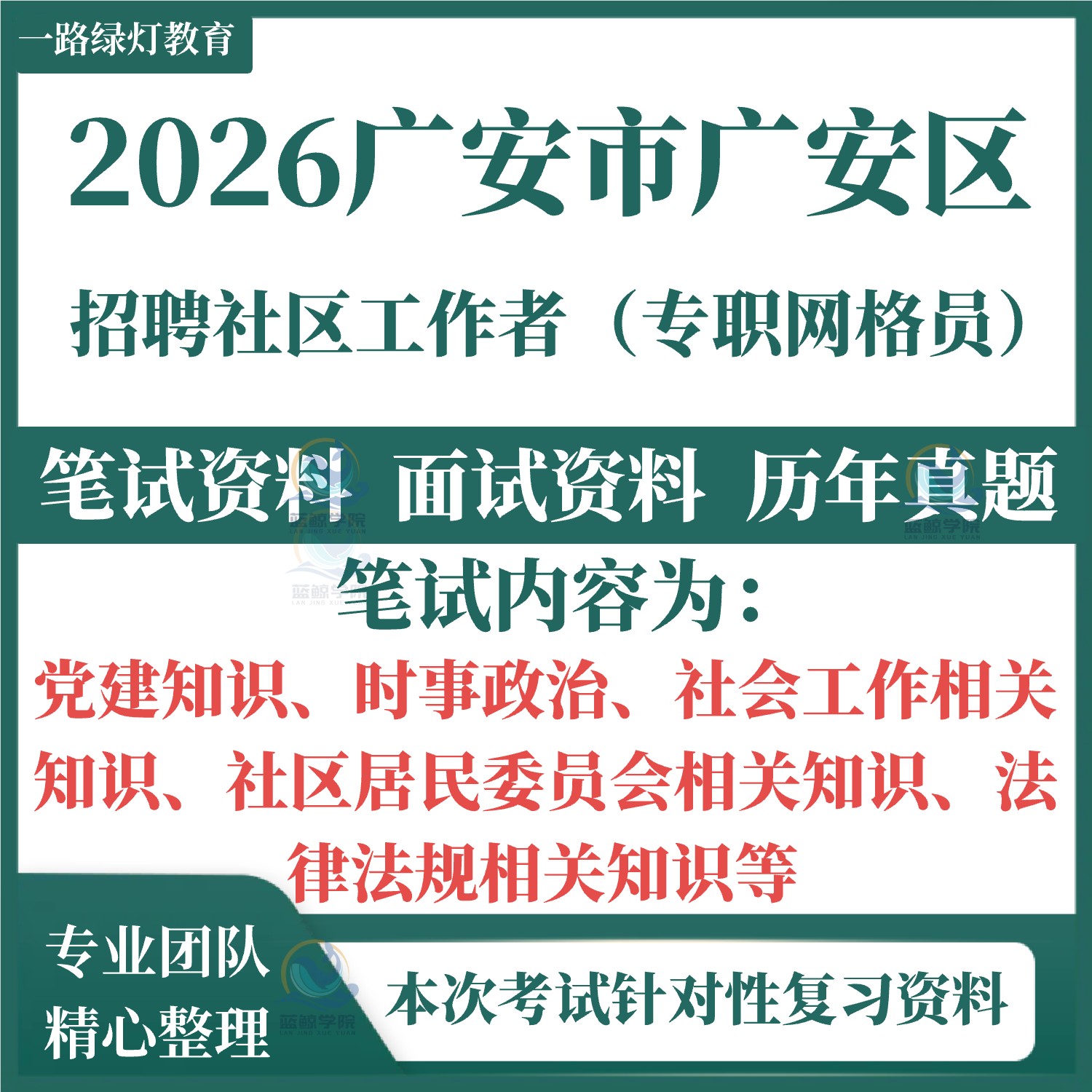2026四川广安市社区工作者社工招聘考试资料笔试面试历年真题试卷试题题库面试广安区前锋区武胜县华蓥市岳池县邻水县社会工作知识