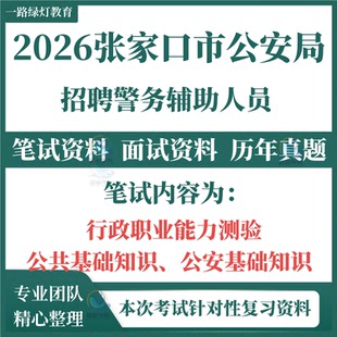 2026张家口市公安局招聘警务辅助人员考试笔试历年真题复习备考资料模拟行政职业能力测试公共法律基础知识题库