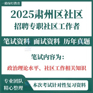 2025年酒泉市肃州区招聘专职社区工作者考试社工笔试历年真题面试复习备考题库资料