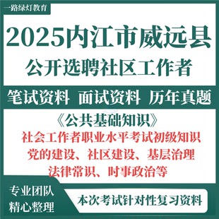 2025年四川内江市威远县选聘社区工作者考试历年真题题库资料社工招聘笔试复习备考资料