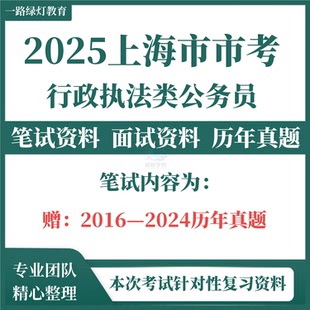 2025上海市公务员市考行政执法类公务员专业知识科目笔试招聘考试资料试题历年真题试卷题库面试电子版题库