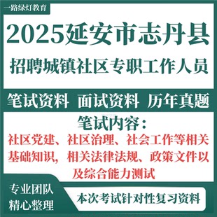 2025年陕西省延安志丹县社区工作者招聘社工考试历年真题复习备考社区党建社区治理笔试资料题库面试