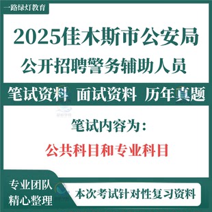 2025年佳木斯市公安局公开招聘警务辅助人员考试辅警笔试历年真题面试复习备考资料题库公共科目专业科目
