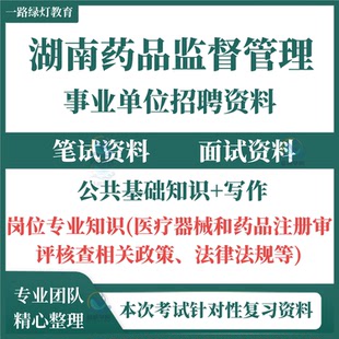 2025湖南省药品监督管理局招聘考试资料药品医疗器械化妆品相关知识医疗器械和药品注册审评核查相关政策法律法规笔试试题库药监局