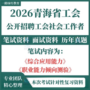 2026青海省总工会招聘社会化工会社会工作者考试笔试历年真题面试复习备考资料工会理论知识综合应用能力职业能力倾向测验资料
