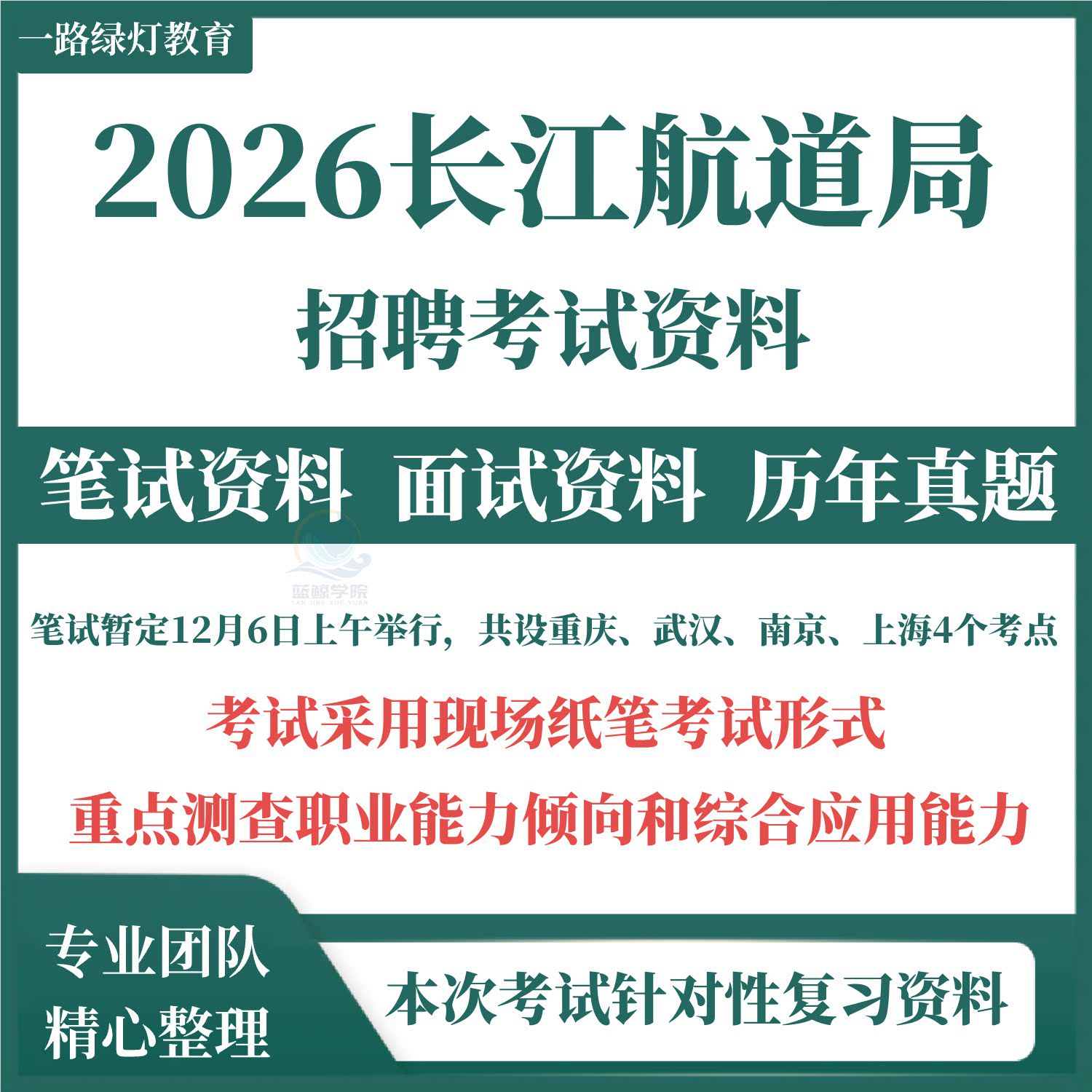 2026交通运输部长江航道局事业编单位编制招聘考试笔试历年真题试题题库试题资料职业能力倾向测验综合应用能力东海航海保障中心