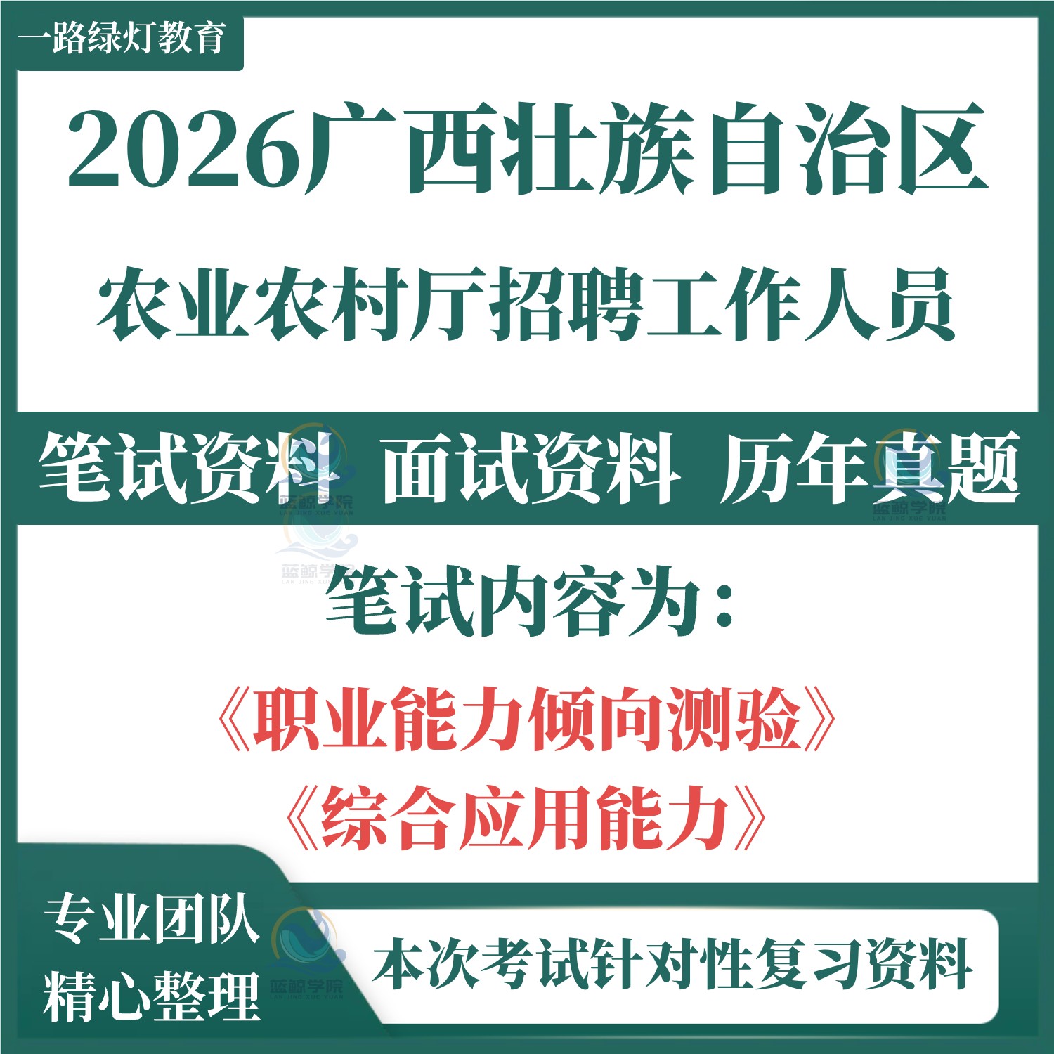 2026广西自治区农业农村厅事业编单位联考招聘考试笔试历年真题面试复习备考资料试卷试题综合管理A类职测综应题库