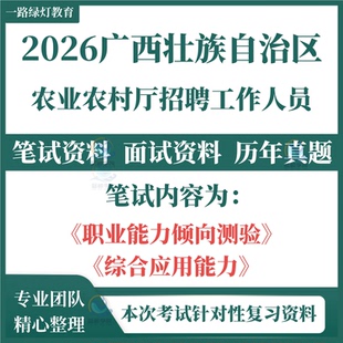 2026广西自治区农业农村厅事业编单位联考招聘考试笔试历年真题面试复习备考资料试卷试题综合管理A类职测综应题库