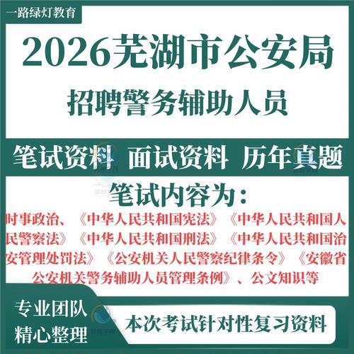 2026芜湖市公安局辅警招聘警务辅助人员考试资料笔试历年真题试题题库面试公安辅警综合知识法律知识公文题库