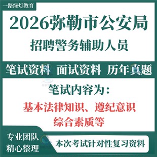 2026红河州弥勒市公安局公开招聘警务辅助人员考试笔试历年真题面试复习备考资料基本法律知识遵纪意识和综合素质题库