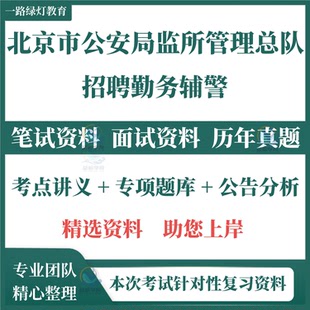 2026年北京市公安局监所管理总队招聘勤务辅警考试笔试历年真题面试复习备考资料法律法规题库
