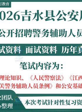 2026江西吉水县公安局招聘警务辅助人员考试笔试历年真题资料政治理论知识人民警察法省公安机关警务辅助人员条例公安基础题库