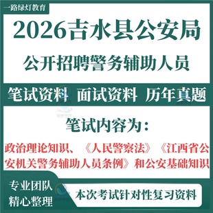 2026江西吉水县公安局招聘警务辅助人员考试笔试历年真题资料政治理论知识人民警察法省公安机关警务辅助人员条例公安基础题库