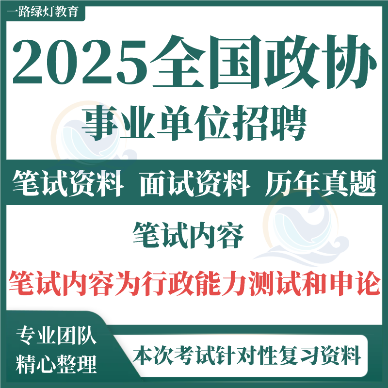 全国政协考试资料笔试题历年真题