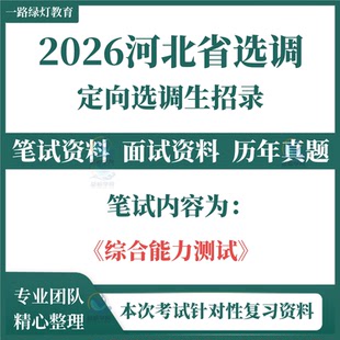 2026年河北省定向选调生招聘考试笔试历年真题面试复习备考资料专用复习题库