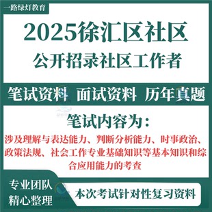 2025上海市徐汇区招聘社区工作者考试笔试历年真题面试复习备考试卷复习资料社工常识实务政策社区案例行测区情时政申论写作